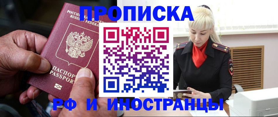 временная регистрация для всех в Асино
