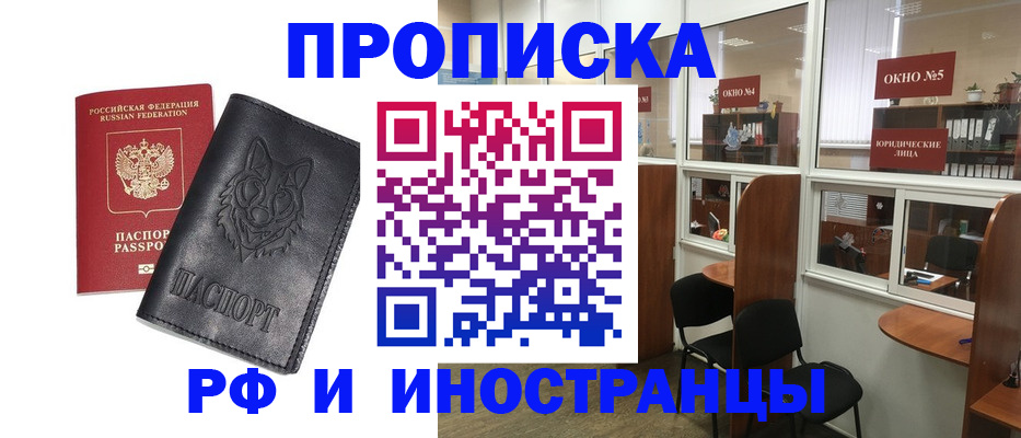 прописка ребенка в Асино